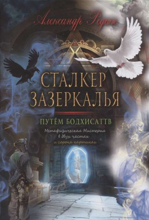 Stalker of the Looking Glass. The Path of Bodhisattvas