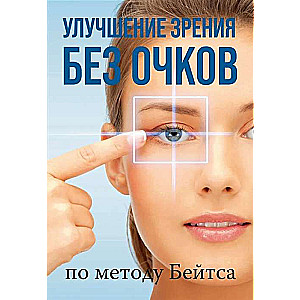 Improving Vision Without Glasses by Bates Method