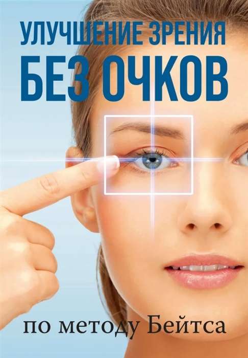 Improving Vision Without Glasses by Bates Method
