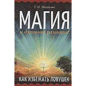 Magic and Spiritual Development. How to Avoid Traps
