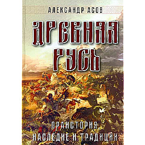 Ancient Rus. Prehistory, Heritage and Traditions