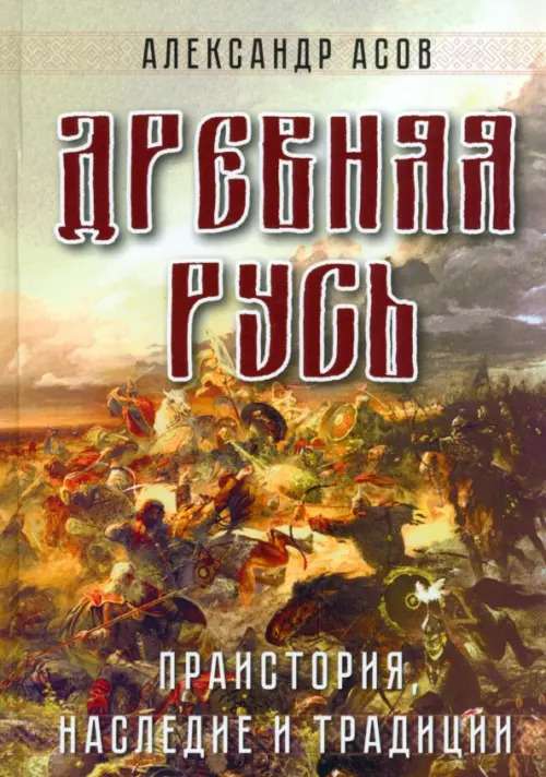 Ancient Rus. Prehistory, Heritage and Traditions