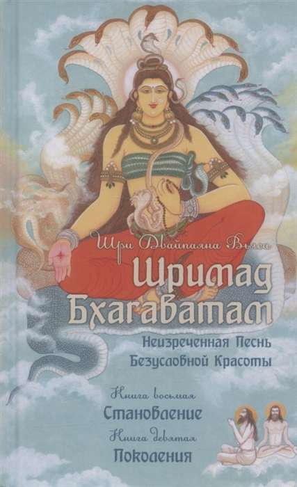 Shrimad Bhagavatam. Books 8, 9