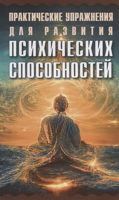 Practical Exercises for the Development of Psychic Abilities