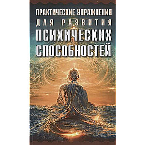 Practical Exercises for the Development of Psychic Abilities
