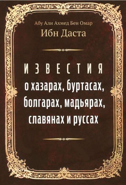 Messages about the Khazars, Burtas, Bulgarians, Magyars, Slavs, and Rus