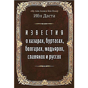 Messages about the Khazars, Burtas, Bulgarians, Magyars, Slavs, and Rus