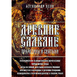 Ancient Slavs. Homelands and Sanctuaries