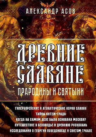 Ancient Slavs. Homelands and Sanctuaries