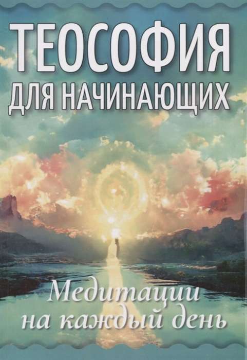 Theosophy for Beginners. Meditations for Every Day