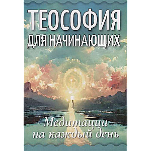 Theosophy for Beginners. Meditations for Every Day