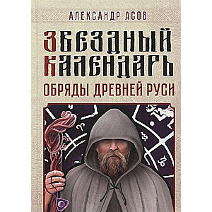 Star Calendar. Rituals of Ancient Russia