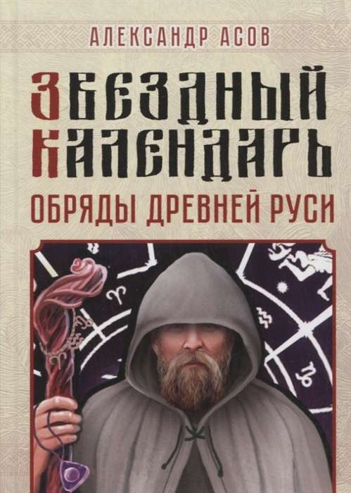 Star Calendar. Rituals of Ancient Russia