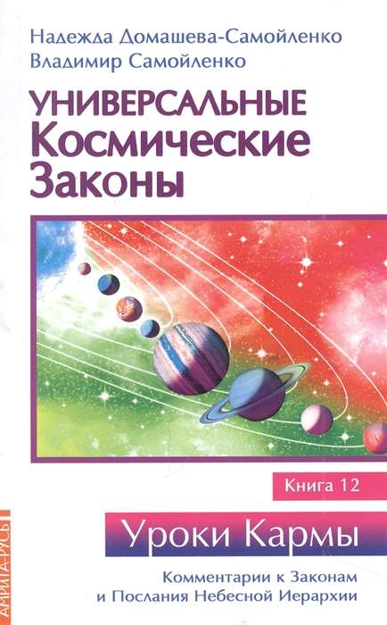 Universal Cosmic Laws. Book 12