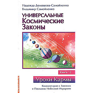 Universal Cosmic Laws. Book 12