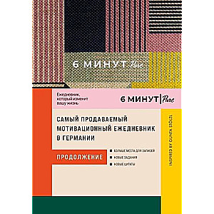 6 минут PURE. Ежедневник, который изменит вашу жизнь (продолжение). Inspired by Gunta Stolzl