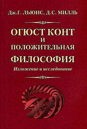 Огюст Конт и положительная философия
