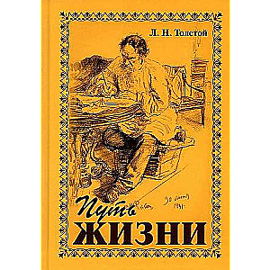 The Path of Life. L.N. Tolstoy