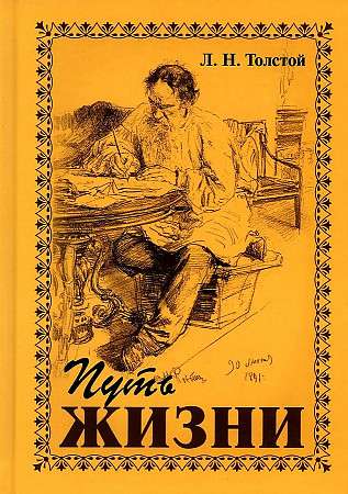 The Path of Life. L.N. Tolstoy