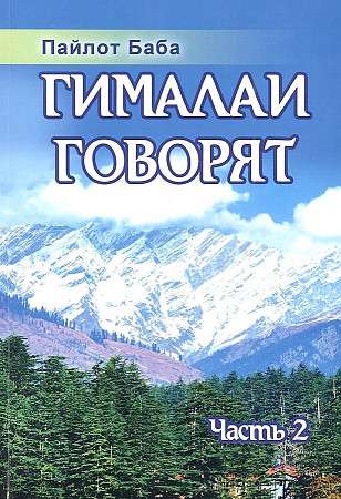 The Himalayas Speak. Part 2