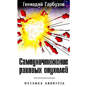 Self-destruction of cancer tumors. The phenomenon of apoptosis