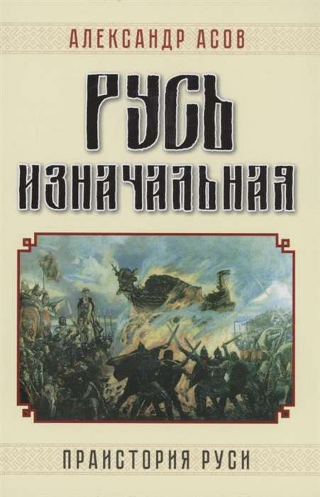 The Original Rus. The Prehistory of Rus