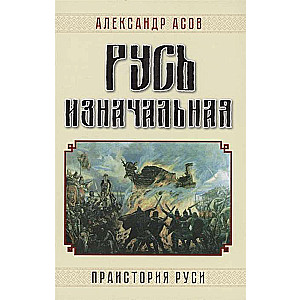 The Original Rus. The Prehistory of Rus