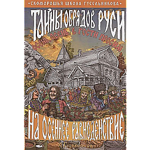 Secrets of the Rites of Rus at the Autumn Equinox. Autumn, autumn, we invite you!