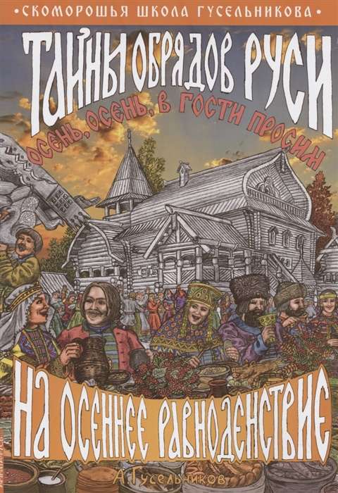Secrets of the Rites of Rus at the Autumn Equinox. Autumn, autumn, we invite you!