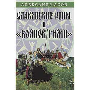 Slavic Runes and Boyan's Hymn