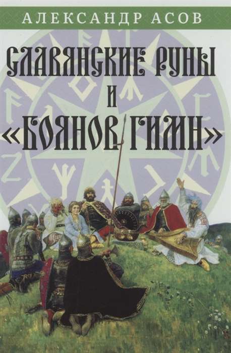 Slavic Runes and Boyan's Hymn