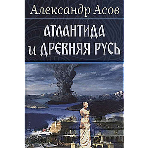 Atlantis and Ancient Russia