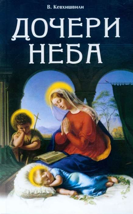 Daughters of Heaven