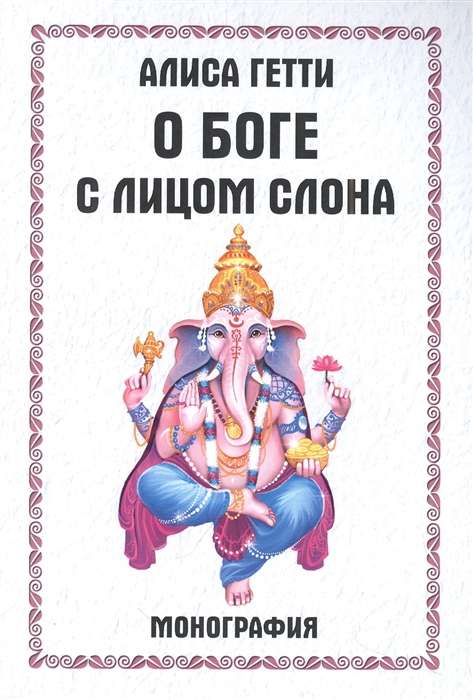 About the God with the Face of an Elephant. Monograph