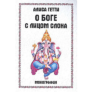 About the God with the Face of an Elephant. Monograph