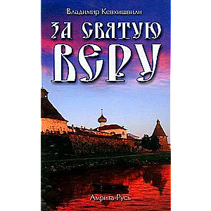 For the Holy Faith