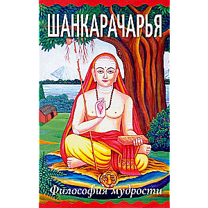 Shankaracharya. Philosophy of Wisdom