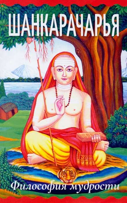 Shankaracharya. Philosophy of Wisdom