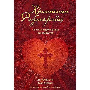 Christian Rosenkreutz and the Great Guides of Humanity