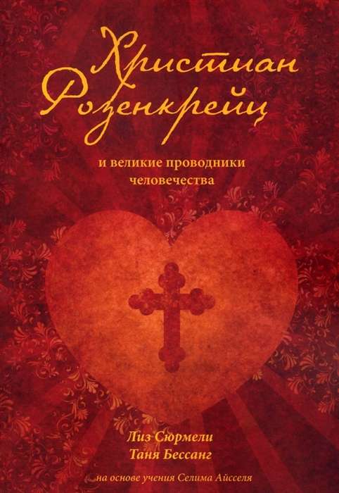 Christian Rosenkreutz and the Great Guides of Humanity