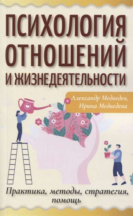 Psychology of Relationships and Life Activity. Practice, Methods, Strategy, Help