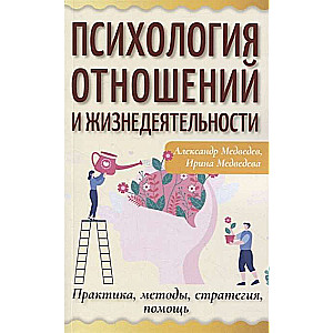 Psychology of Relationships and Life Activity. Practice, Methods, Strategy, Help