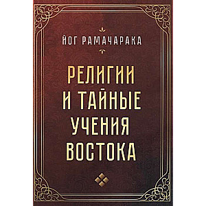 Religions and Secret Teachings of the East