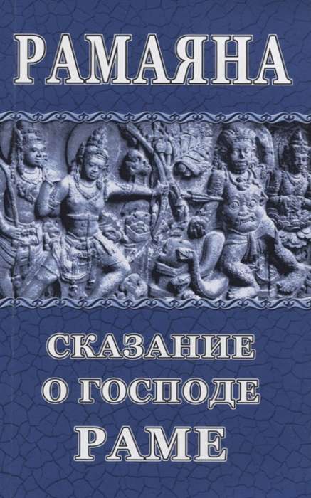 Ramayana. The Tale of Lord Rama