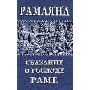Ramayana. The Tale of Lord Rama