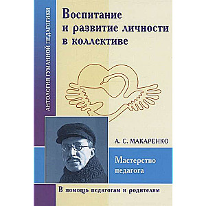 Education and Development of Personality in a Collective. A.S. Makarenko