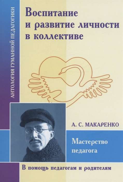 Education and Development of Personality in a Collective. A.S. Makarenko