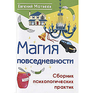 The Magic of Everyday Life. A Collection of Psychological Practices