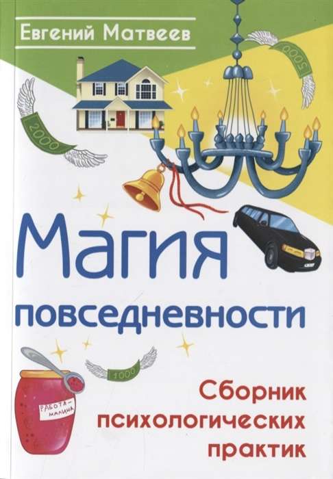 The Magic of Everyday Life. A Collection of Psychological Practices