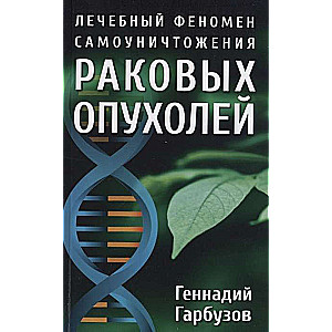 The Healing Phenomenon of Self-Destruction of Cancer Tumors
